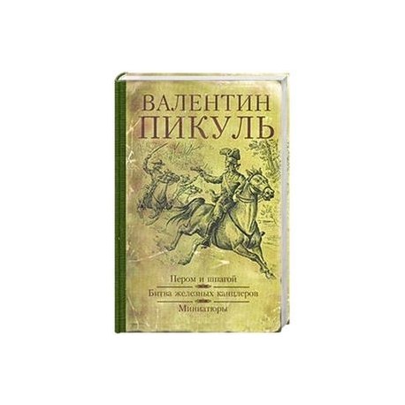 Аудиокнига пикуля битва железных. Битва железных канцлеров. Исторические миниатюры.. Битва железных канцлеров Валентин Пикуль книга. Пикуль Валентин - пером и шпагой. Битва железных канцлеров. Валентин Пикуль "битва железных канцлеров пером и шпагой" 1989 укитувчи.