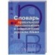 Словарь правильного произношения в современном русском языке