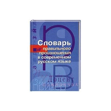 Словарь правильного произношения в современном русском языке