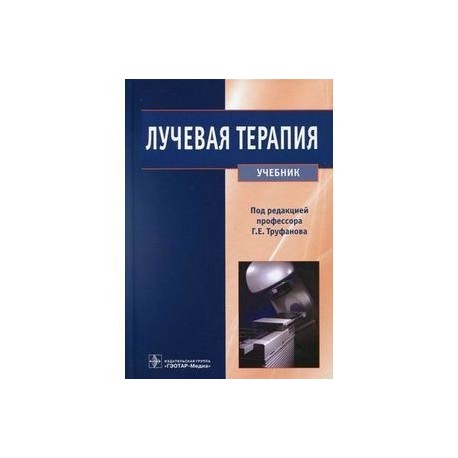 Терапия учебник. Книги по лучевой диагностике и терапии. Лучевая терапия учебник. Справочник по лучевой терапии.