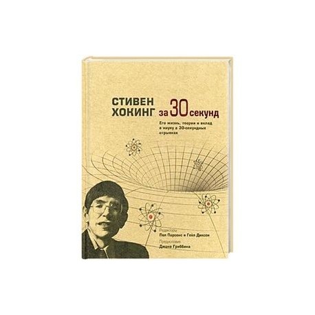 Стивен Хокинг за 30 секунд. Его жизнь, теории и вклад в науку в 30-секундных отрывках