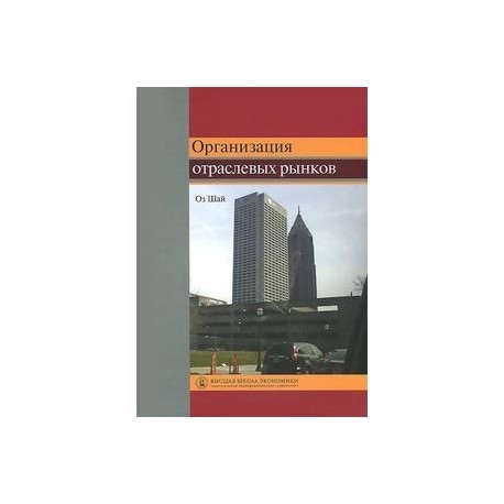 Организация отраслевых рынков. Теория и ее применение: Учебник