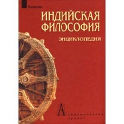 Индийская философия. Энциклопедия.