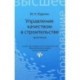 Управление качеством в строительстве. Практикум