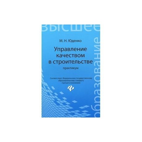 Управление качеством в строительстве. Практикум