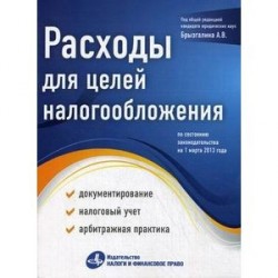 Расходы для целей налогообложения. Документирование, налоговый учет, арбитражная практика. По состоянию законодательства на 01.03.2013