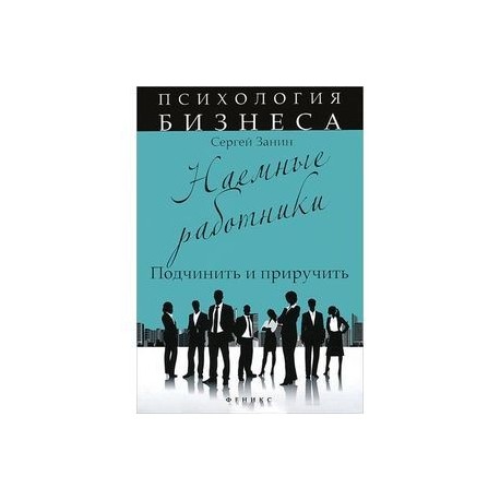 Наемные работники. Подчинить и приручить