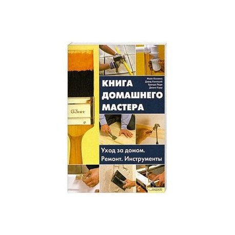 Книга домашнего мастера. Уход за домом. Ремонт. Инструменты.