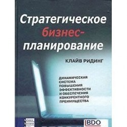 Стратегическое бизнес-планирование. Динамическая система повышения эффективности и обеспечения конкурентного преимущества