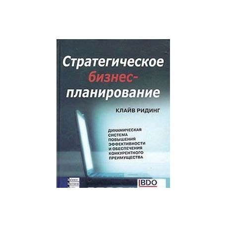 Стратегическое бизнес-планирование. Динамическая система повышения эффективности и обеспечения конкурентного преимущества