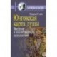 Юнговская карта души. Введение в аналитическую психологию