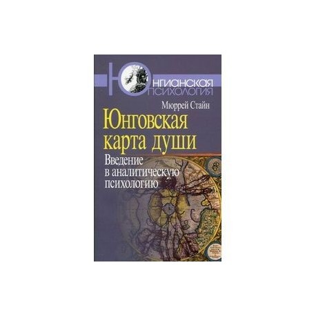 Стайн м юнговская карта души введение в аналитическую психологию