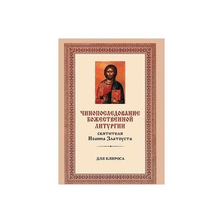 Краткий устав схема литургии иоанна златоуста