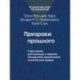 Призраки прошлого. Структурная диссоциация и терапия последствий хронической психической травмы