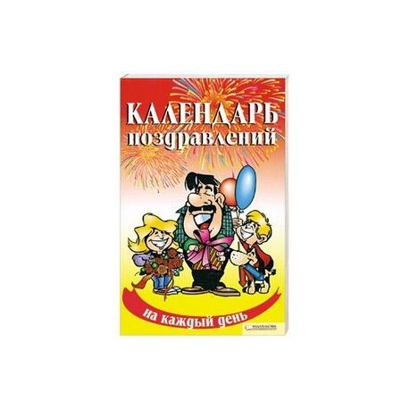 Календарь поздравлений на каждый день