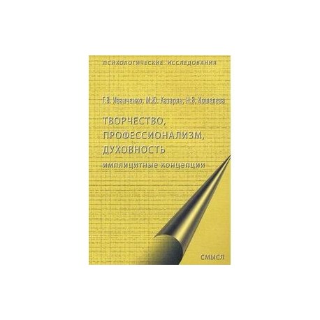 Творчество, профессионализм, духовность: имплицитные концепции