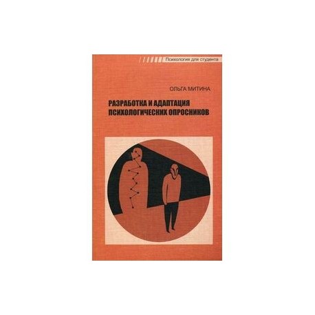 Разработка и адаптация психологических опросников. Гриф УМО по классическому университетскому образованию