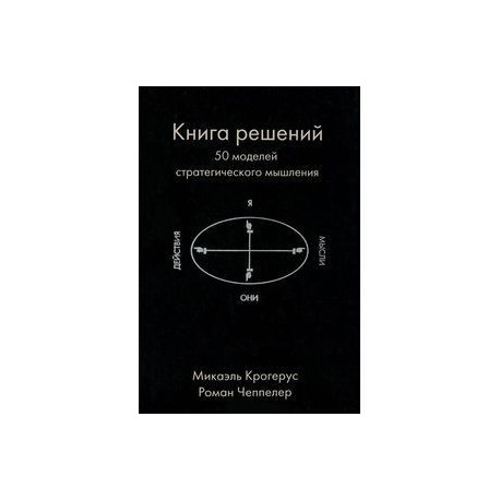 Книга решений. 50 моделей стратегического мышления