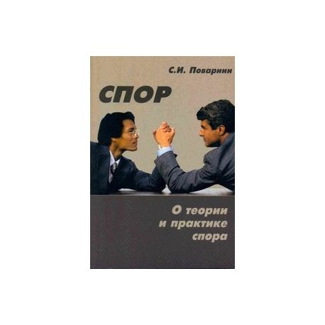 Поварнин. Искусство спора Сергей Иннокентьевич Поварнин. Поварнин спор о теории и практике спора. Сергей Поварнин: искусство спора. О теории и практике спора. Искусство спора. О теории и практике спора.