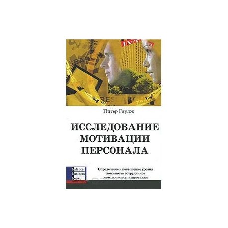 Исследование мотивации персонала. Определение и повышение уровня лояльности сотрудников методом...