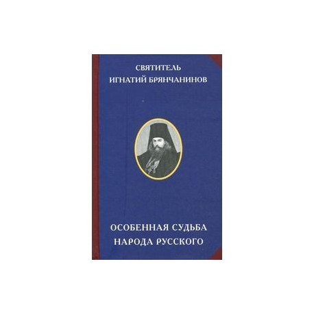 Особенная судьба народа русского