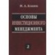 Основы инвестиционного менеджмента. В 2*х томах. Том 2