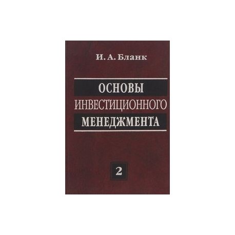 Основы инвестиционного менеджмента. В 2*х томах. Том 2