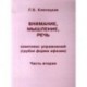 Внимание, мышление, речь. Комплекс упражнений (грубая форма афазии).