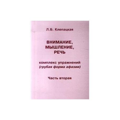 Внимание, мышление, речь. Комплекс упражнений (грубая форма афазии).