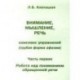 Внимание, мышление, речь. Комплекс упражнений (грубая форма афазии).