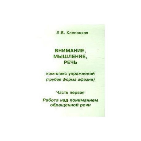 Внимание, мышление, речь. Комплекс упражнений (грубая форма афазии).