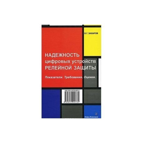 Надежность цифровых устройств релейной защиты. Показатели. Требования. Оценки