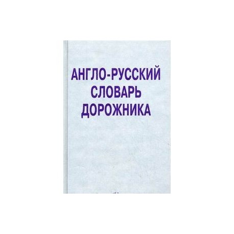 Англо-русский словарь дорожника. Около 32 000 терминов и словосочетаний.