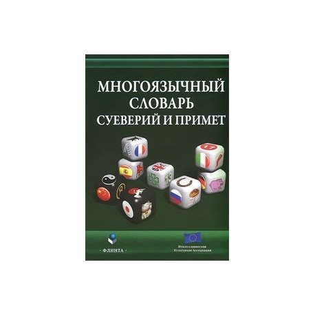 Многоязычный словарь суеверий и примет