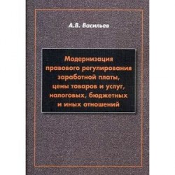 Модернизация правового регулирования заработной платы, цены товаров и услуг, налоговых, бюджетных и иных отношений. Учебное пособие