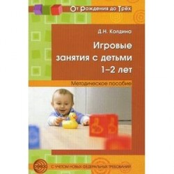 Игровые занятия с детьми 1-2 лет. Методическое пособие