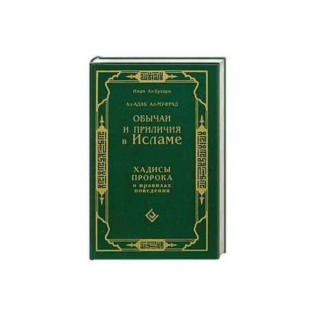 Обычаи и приличия в исламе. Хадисы пророка  о правилах поведения