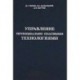 Управление потенциально опасными технологиями