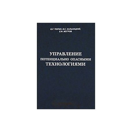 Управление потенциально опасными технологиями