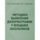 Методика выявления дизорфографии у младших школьников