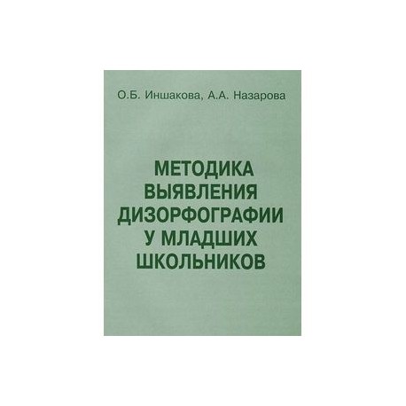 Прищепова дизорфография