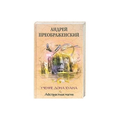 Абстрактная магия. Учение дона Хуана.