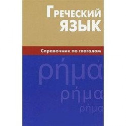 Греческий язык. Справочник по глаголам