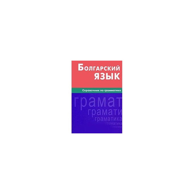 Bulgarian language. Болгарский язык. Грамматика болгарского языка. Болгарский язык глаголы. Времена в болгарском языке.