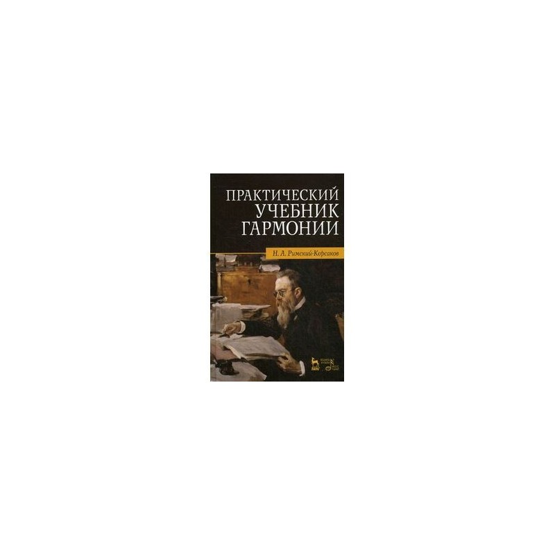 Практический учебник. Гармония учебники. Абызова Гармония учебник. Римский практический учебник гармонии. Алексеев Гармония учебник.