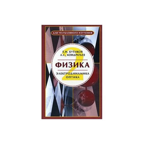 Физика. В 3-х книгах. Книга 2. Электродинамика. Оптика