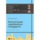 Конституции зарубежных государств: Великобритания, Франция, Германия, Италия, Европейский союз