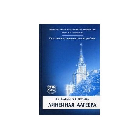 Позняк линейная алгебра