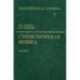 Теоретическая физика. В 10-и томах. Том 5. Статистическая физика. В 2-х частях. Часть 1