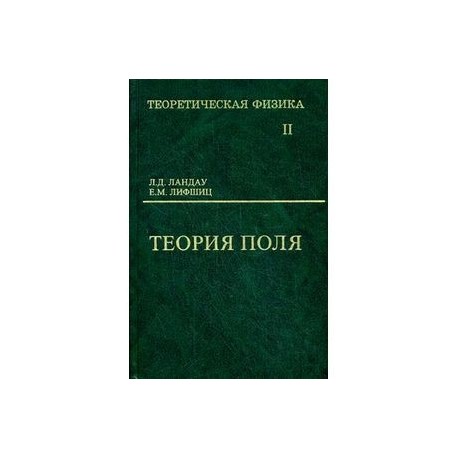 Ландау лифшиц теория поля. Ландау л.д., Лифшиц е.м. 1988. Ландау Лифшиц теоретическая физика. Классическая теория поля.